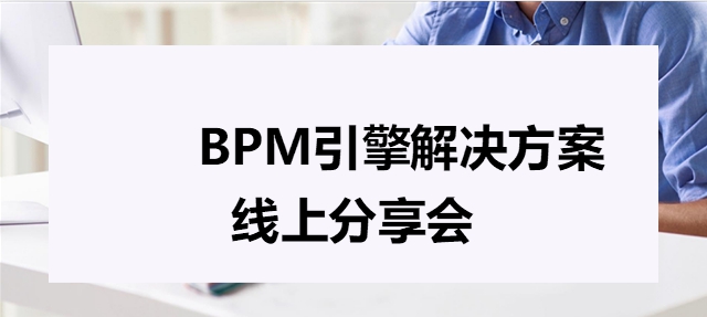 OA系统BPM引擎解决方案线上分享会