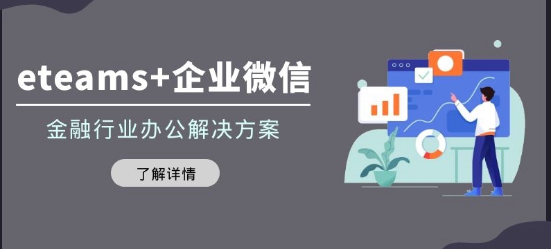 eteams+企业微信金融行业办公解决方案