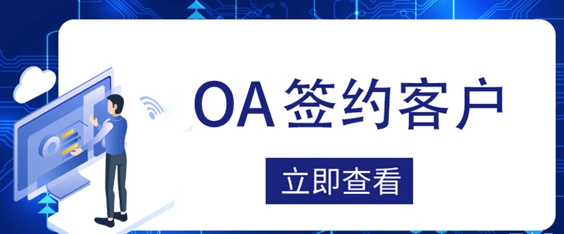 OA系统成功签约江西正舵者网络科技有限公司