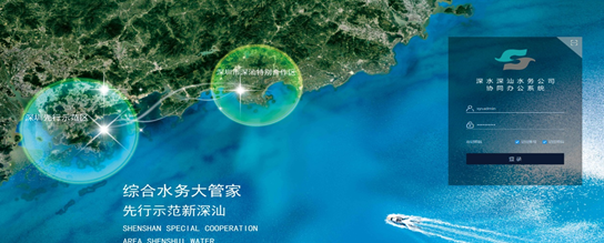 OA系统为深圳水务集团助力,搭建协同管理平台