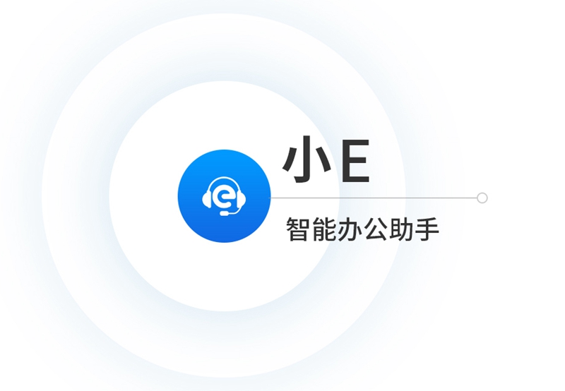 智能办公解决方案,7*24小时的小e智能助手