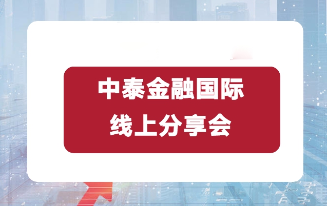 中泰金融国际协同办公经验线上分享会