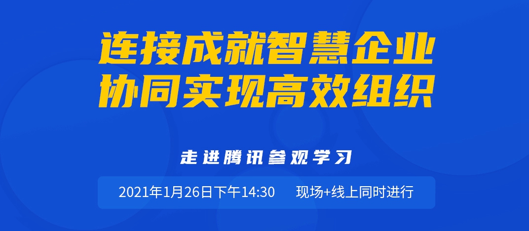 连接成就智慧企业，协同实现高效组织-走进腾讯参观学习