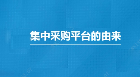 OA集采管理解决方案—OA集中采购平台的由来