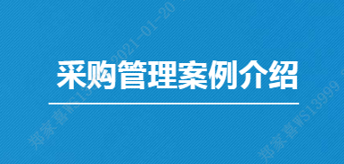 OA集采管理解决方案—采购管理案例介绍