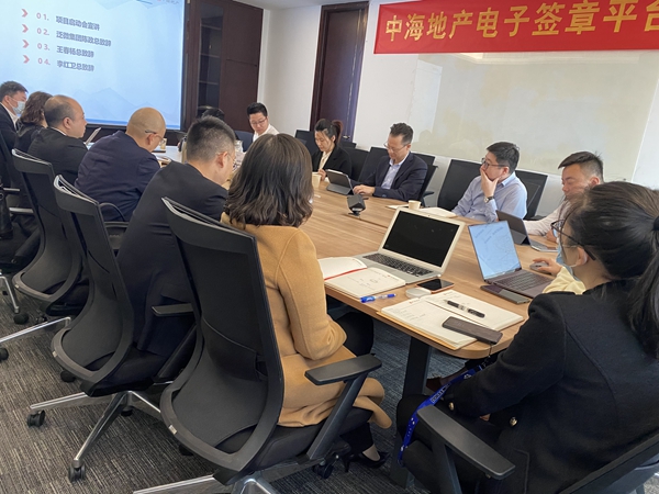 华南OA携手中海地产电子签章平台项目启动会