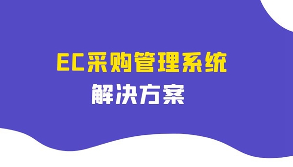 EC采购管理系统的解决方案