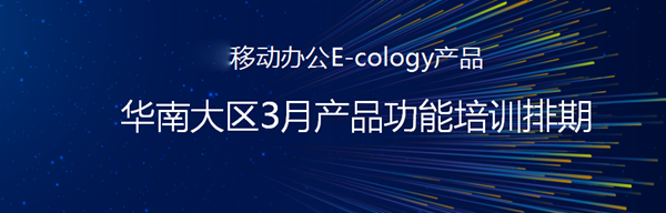 速戳！泛微华南3月老客户会议计划来啦~