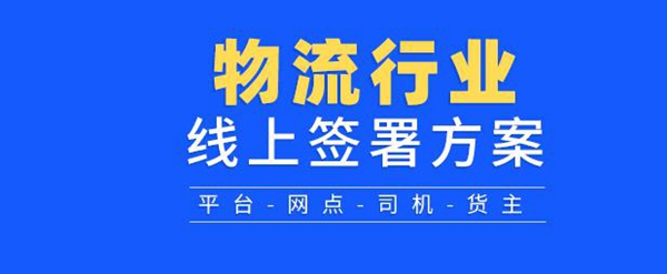 契约锁电子合同平台，助力致远物流简化签署环节、高效用印