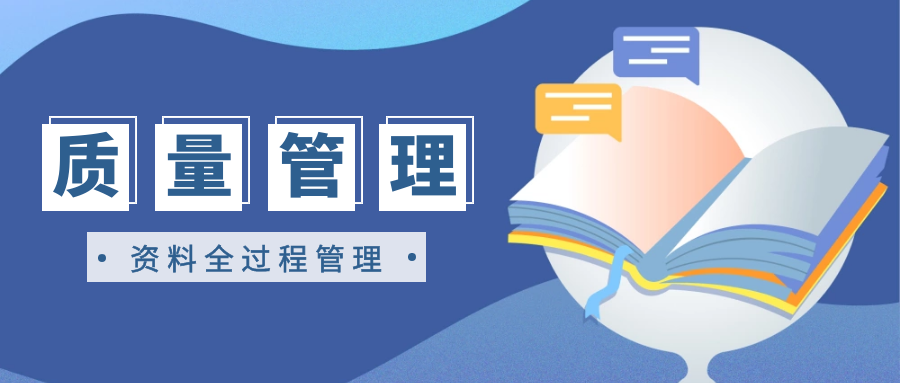 OA质量文件管理,资料全过程数字化管理
