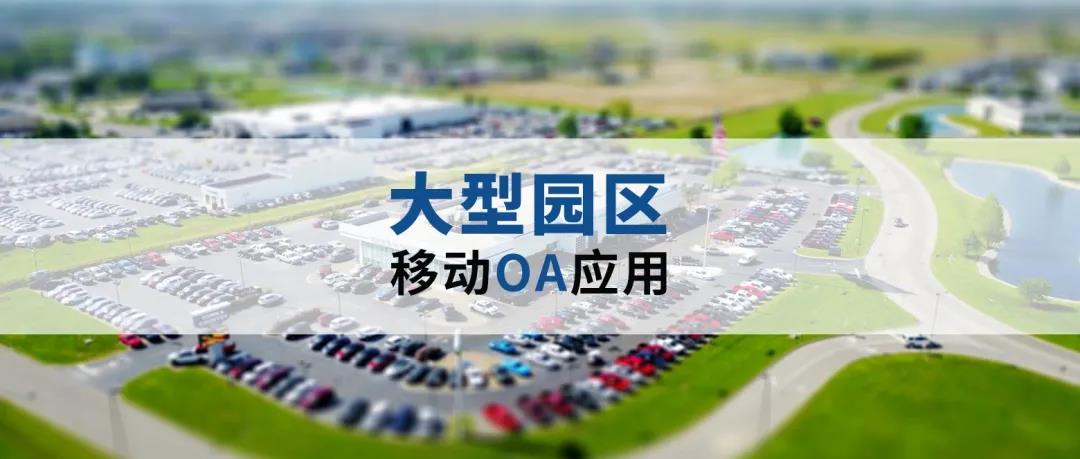 OA助力打造数字化园区,内外协同服务客户