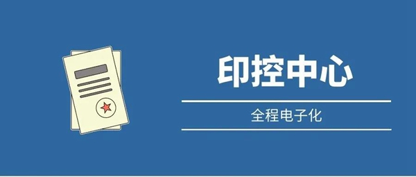 全程电子化印控管理平台，助力大型集团安全高效用章