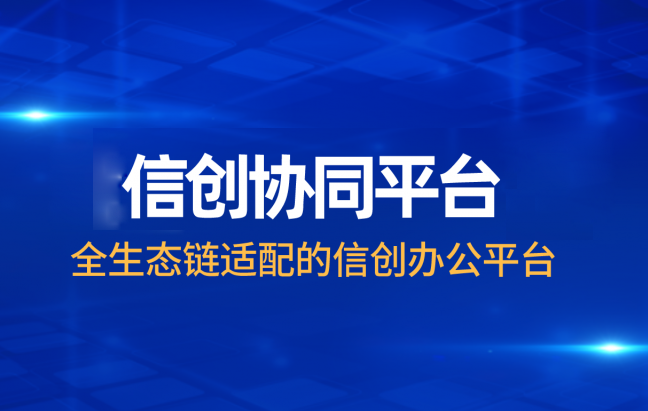 weaver信创协同平台亮相2021首届信息技术创新应用产业大会
