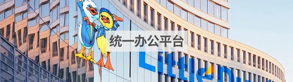 小鸭集团借力OA，实现印章、证照、合同一体化管理