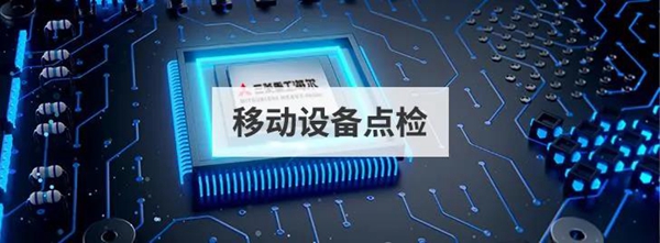 三菱重工海尔借力OA系统，实现设备移动点检