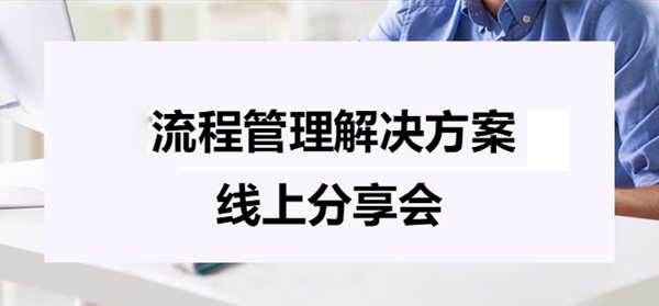 流程管理解决方案线上分享会