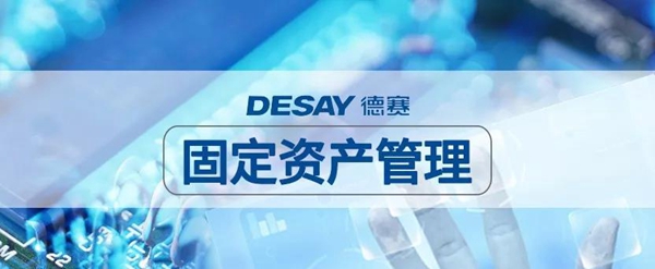 德赛集团用OA,实现固定资产智能化管理