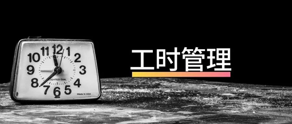 工时管理用OA软件:统计规范、数据统一