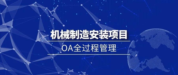 从生产到安装，OA系统助力机械行业项目全过程管理