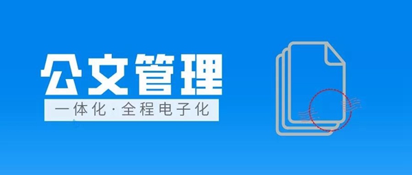 OA系统公文管理方案，全程电子化