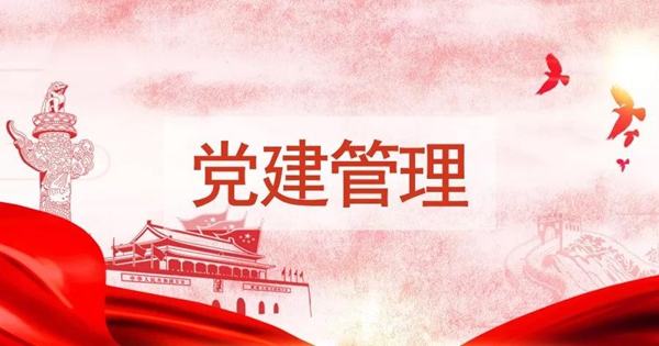 政务OA系统党建管理助手：党务统一管、党员自主学