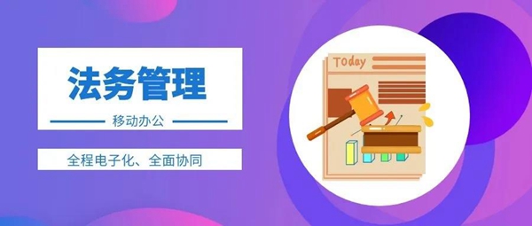 OA法务管理移动办公:电子化,全面协同