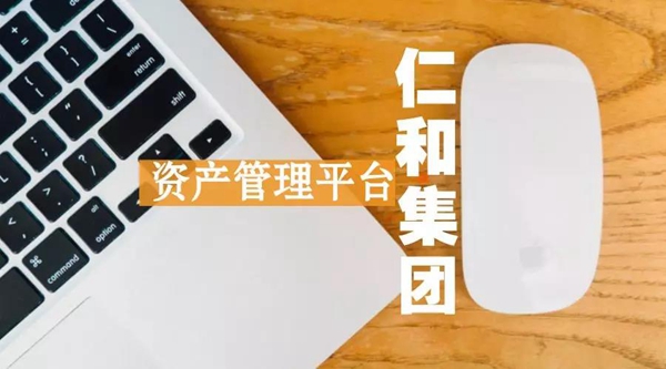 仁和集团基于OA实现资产电子化管理