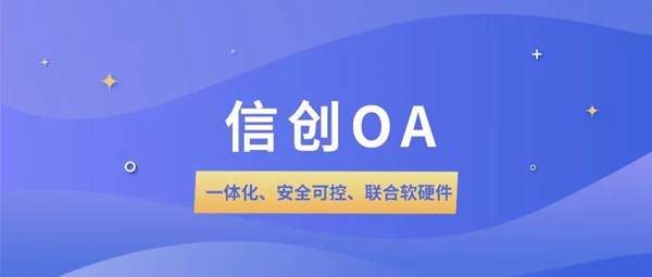 信创OA软件解决方案,一体化、安全可控、联合软硬件