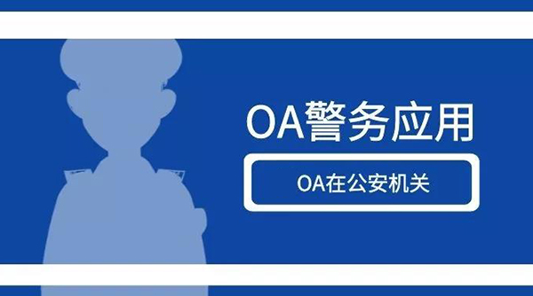 【警务】OA系统在公安机关特色应用集锦