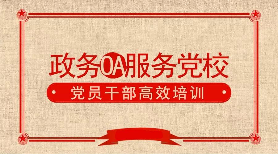 政务OA服务党校教学管理工作，提高党员培训效率